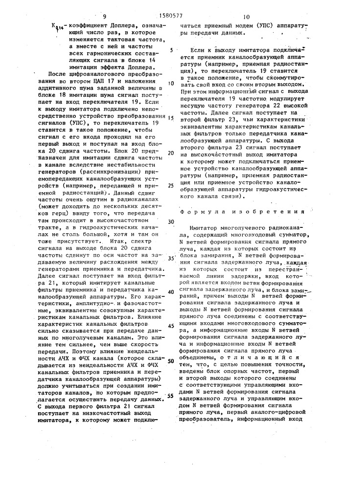 Имитатор многолучевого радиоканала (патент 1580577)