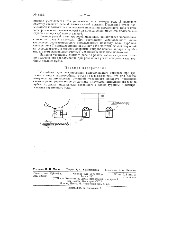 Устройство для регулирования направляющего аппарата для трогания с места гидротурбины (патент 62221)