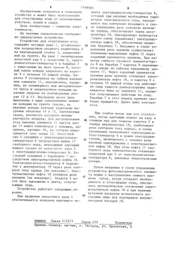 Устройство для отпугивания птиц (патент 1248583)