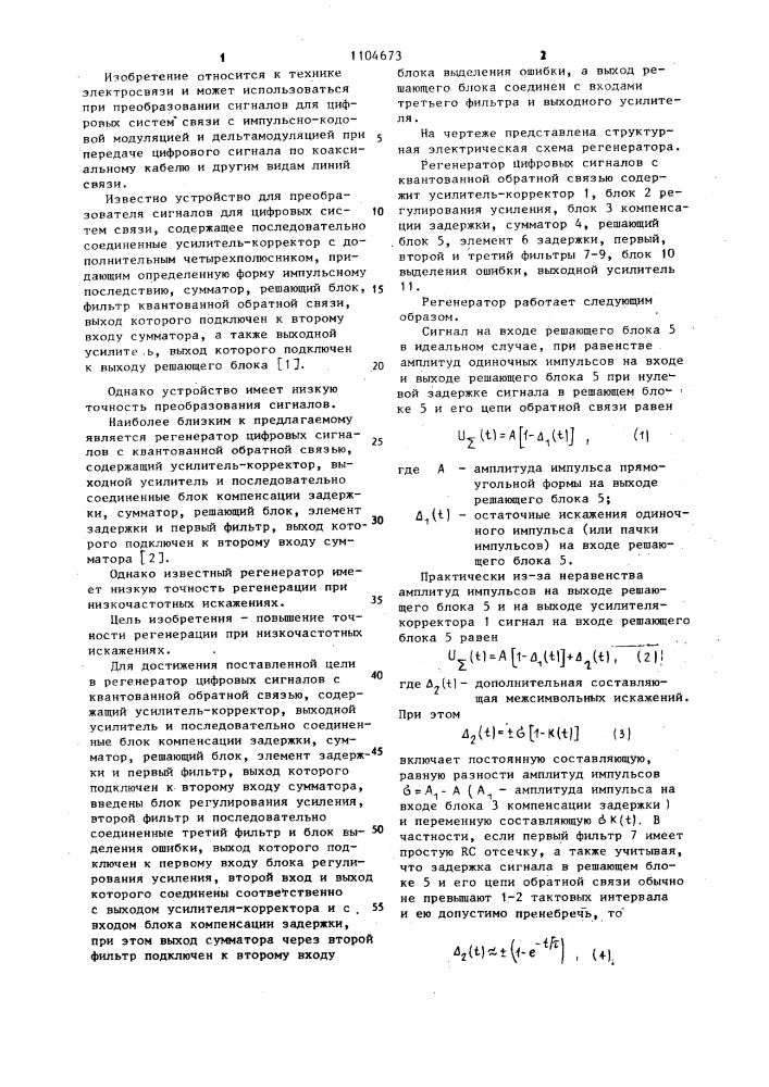 Регенератор цифровых сигналов с квантованной обратной связью (патент 1104673)
