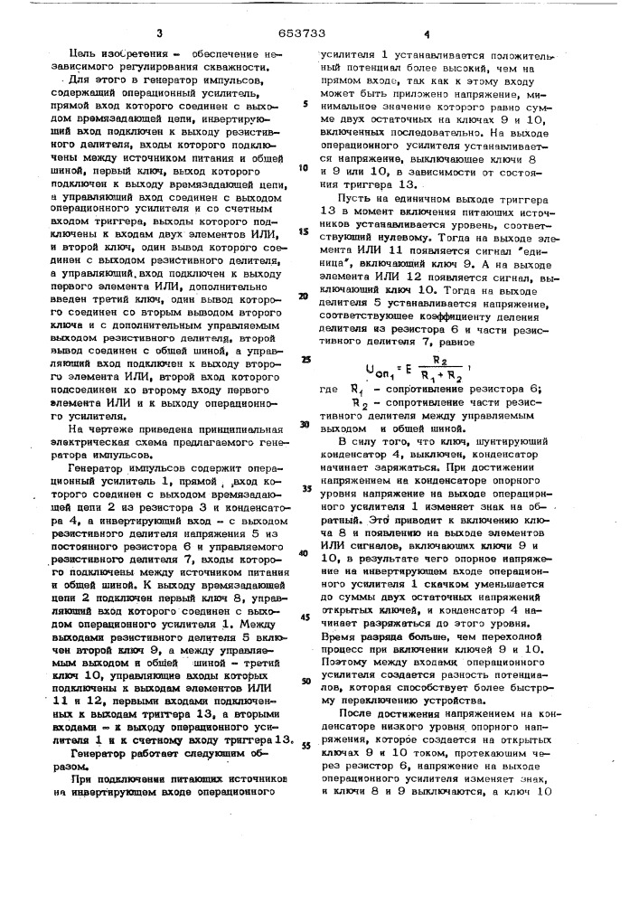 Генератор импульсов (патент 653733)