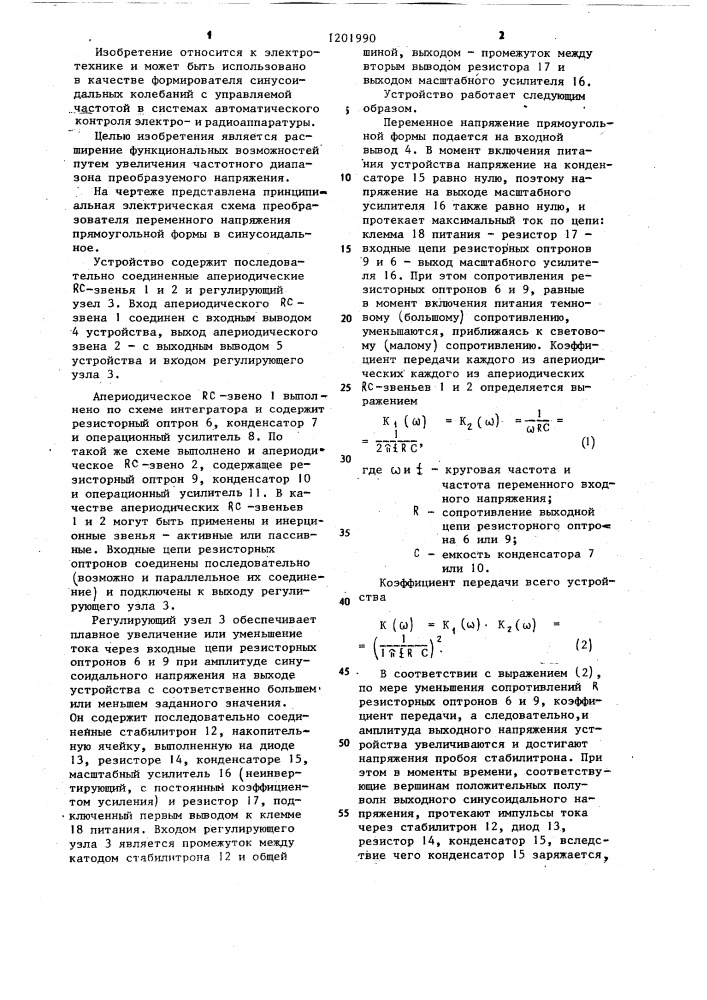 Преобразователь переменного напряжения прямоугольной формы в синусоидальное (патент 1201990)