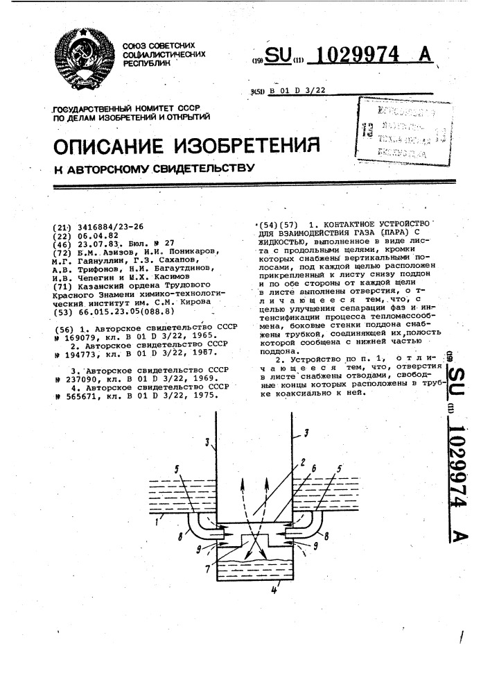 Контактное устройство для взаимодействия газа /пара/ с жидкостью (патент 1029974)