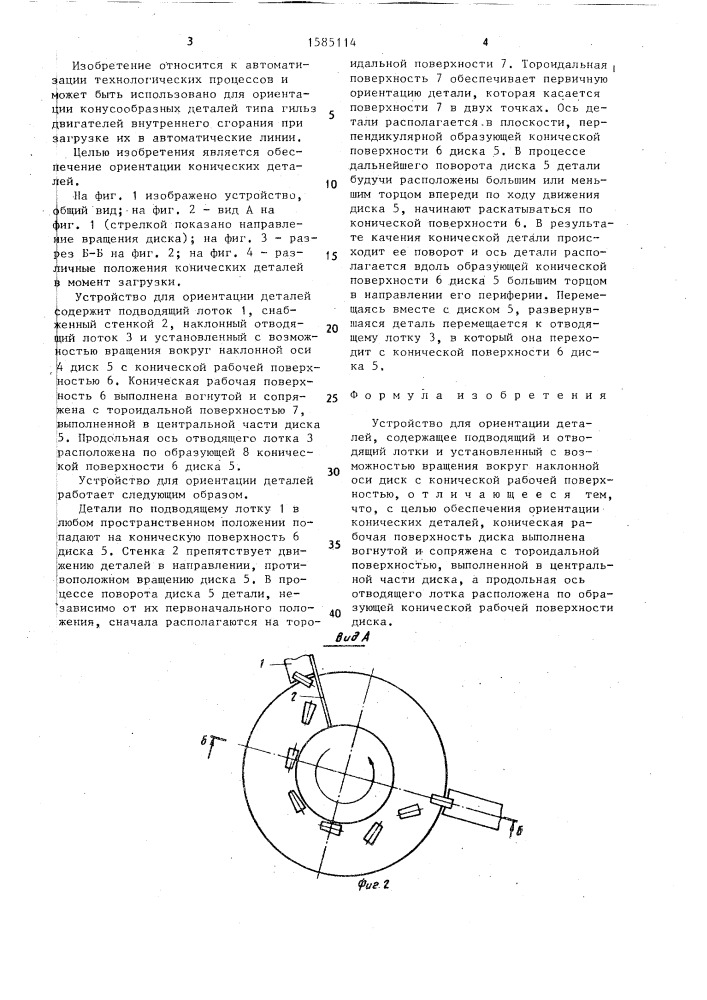 Устройство для ориентации деталей (патент 1585114)