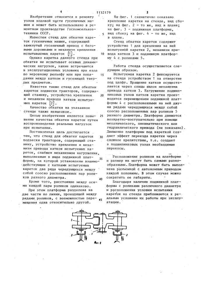 Стенд для обкатки кареток подвески тракторов (патент 1132179)