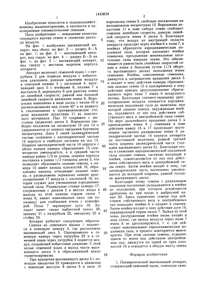Пневматический высевающий аппарат (патент 1443834)