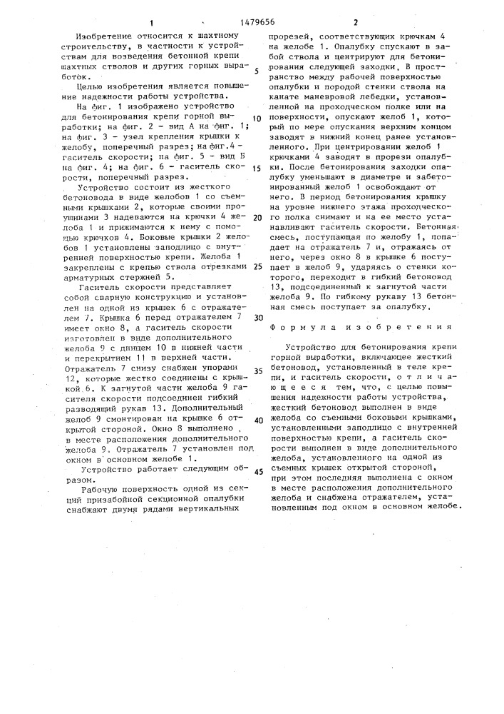 Устройство для бетонирования крепи горной выработки (патент 1479656)