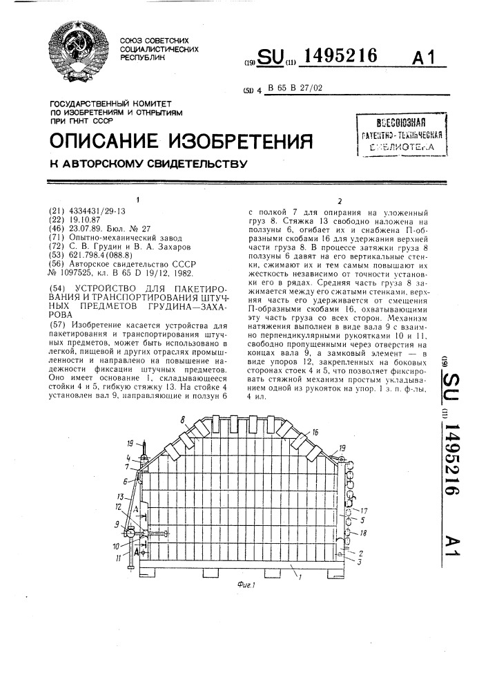 Устройство для пакетирования и транспортирования штучных предметов грудина-захарова (патент 1495216)