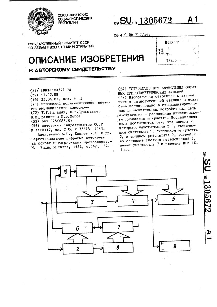 Устройство для вычисления обратных тригонометрических функций (патент 1305672)