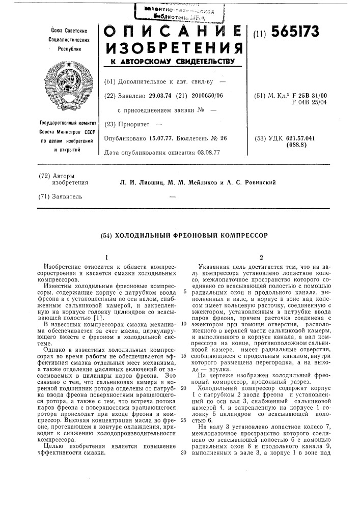 Холодильный фреоновый компрессор (патент 565173)