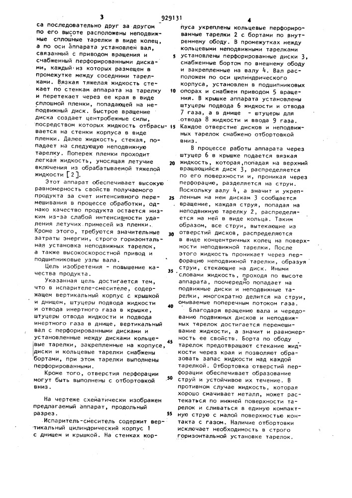 Испаритель-смеситель (патент 929131)