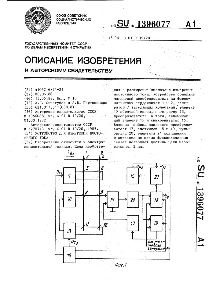 Устройство для измерения постоянного тока (патент 1396077)