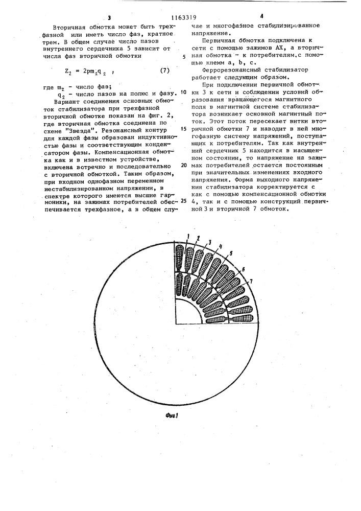 Феррорезонансный стабилизатор (патент 1163319)