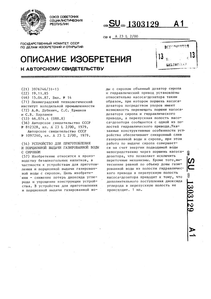 Устройство для приготовления и порционной выдачи газированной воды с сиропом (патент 1303129)