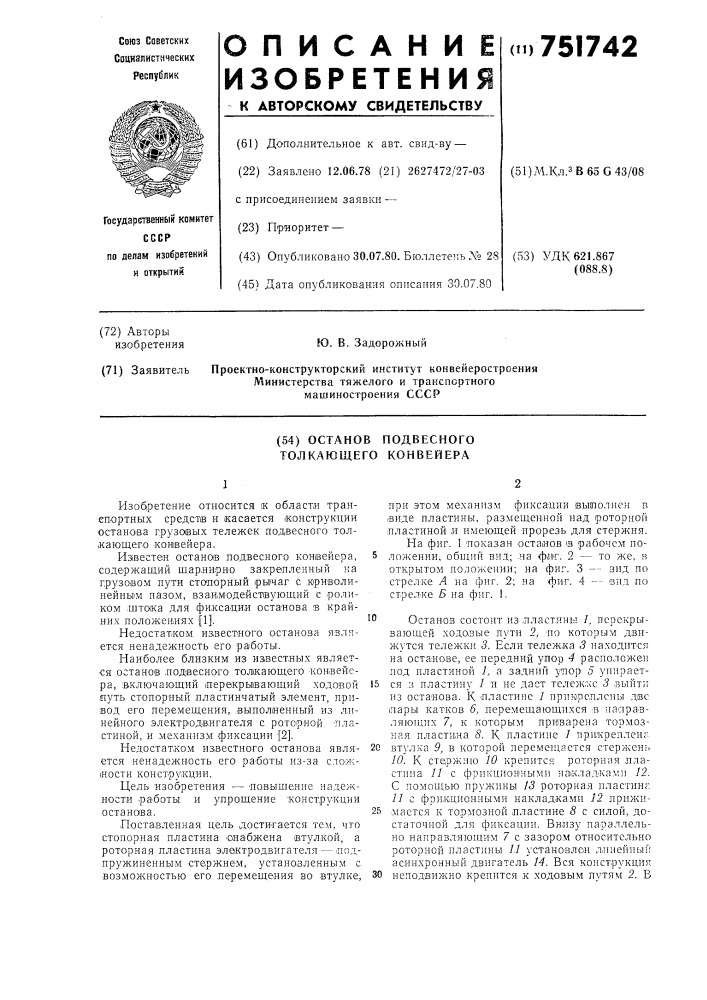 Останов подвесного толкающего конвейера (патент 751742)