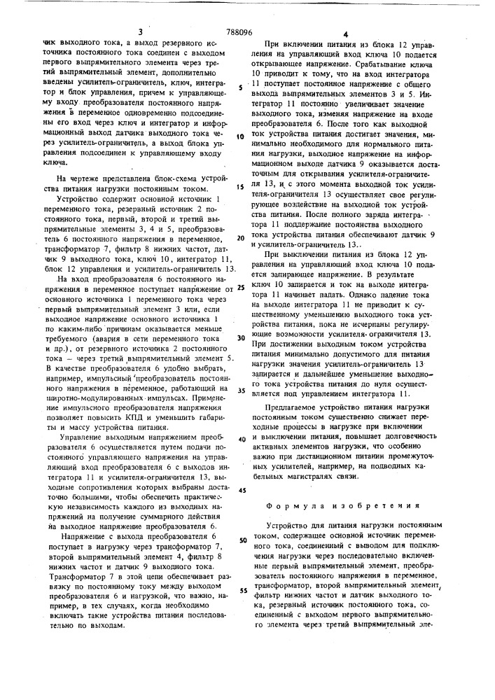 Устройство для питания нагрузки постоянным током (патент 788096)