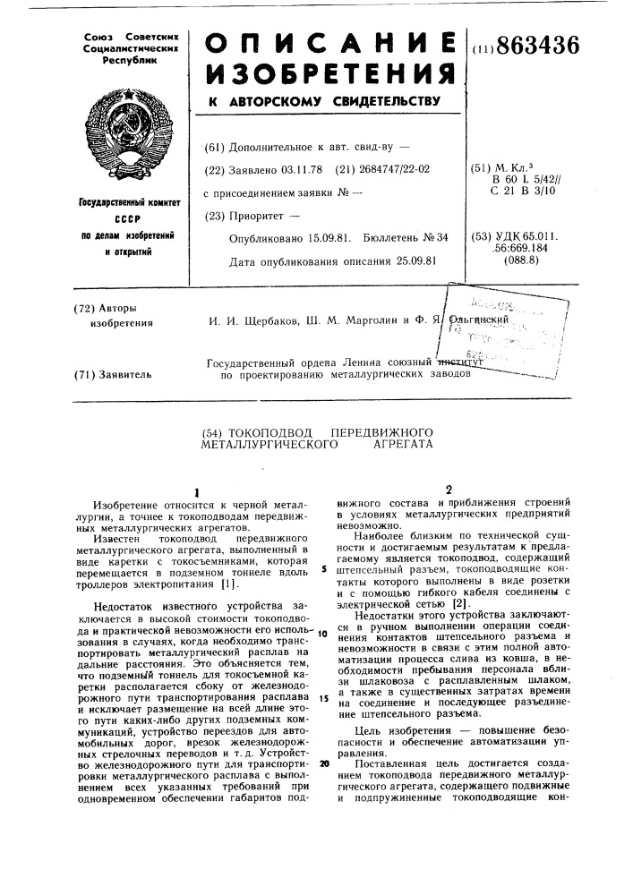 Токоподвод передвижного металлургического агрегата (патент 863436)