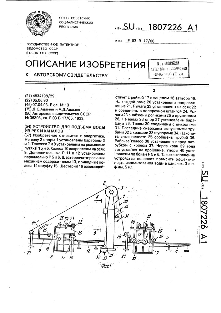 Устройство для подъема воды из рек и каналов (патент 1807226)