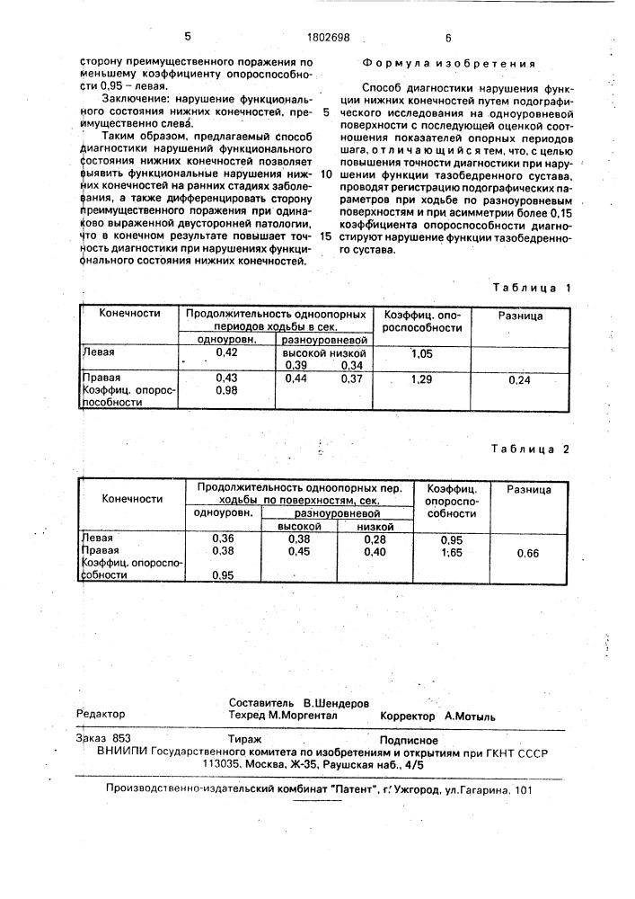 Способ диагностики нарушения функции нижних конечностей (патент 1802698)