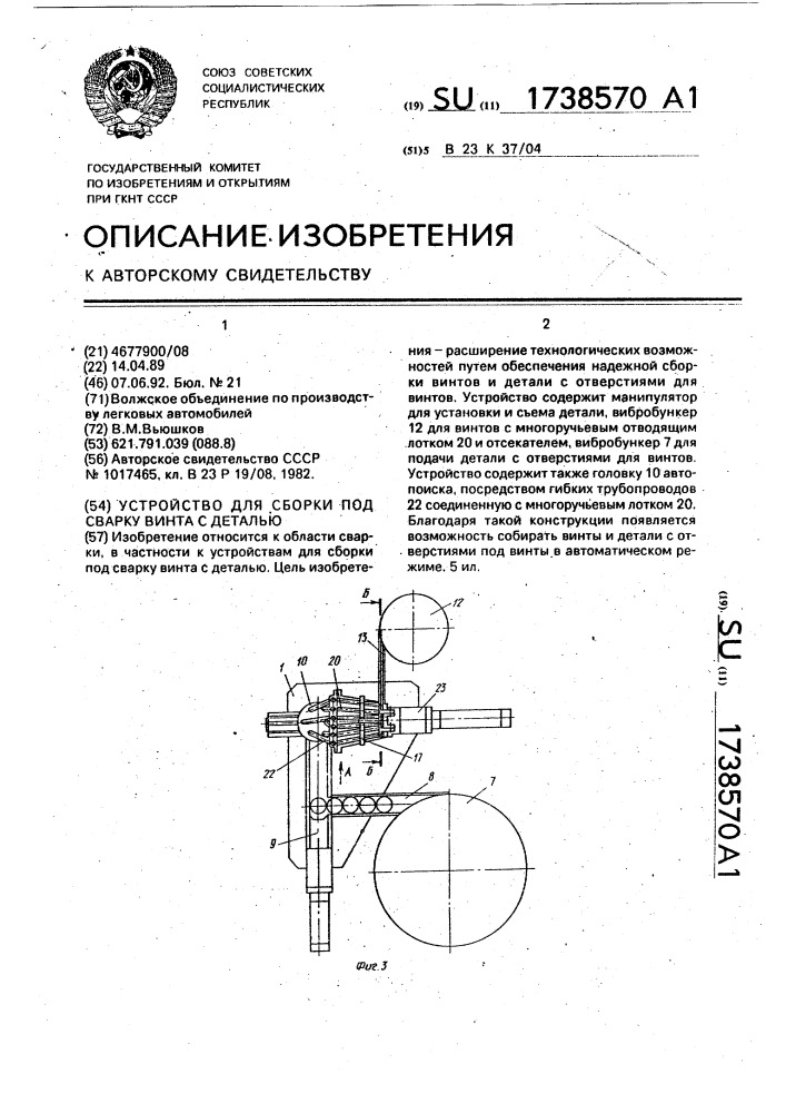 Устройство для сборки под сварку винта с деталью (патент 1738570)