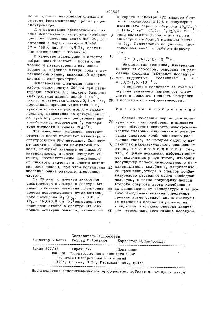 Способ измерения параметров молекулярного взаимодействия в жидкости (патент 1293587)