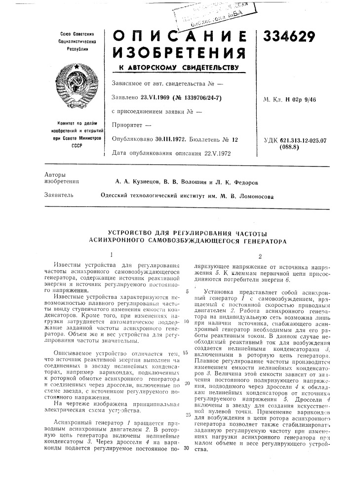Устройство для регулирования частоты асинхронного салювозбуждающегося генератора (патент 334629)