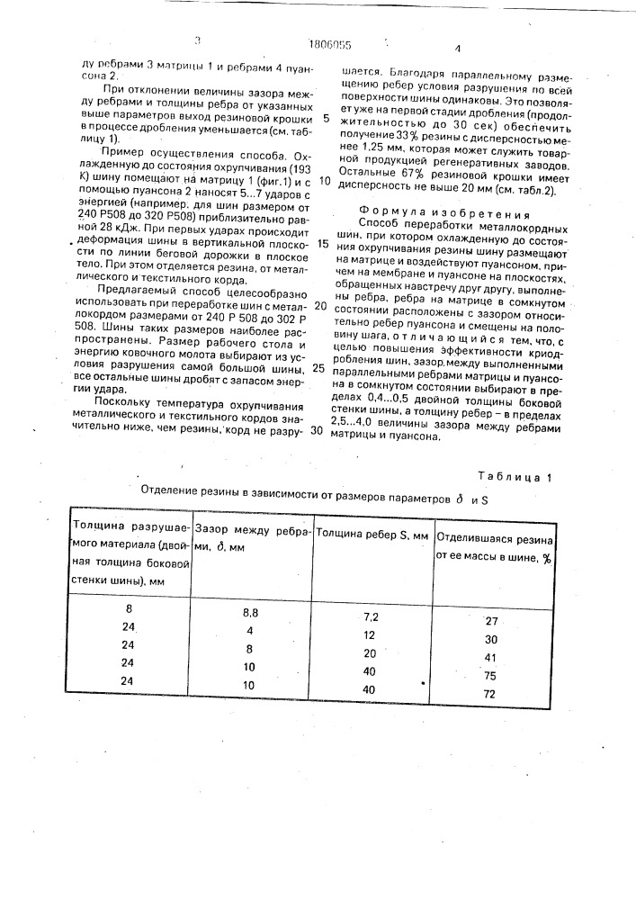 Способ переработки металлокордных шин (патент 1806055)