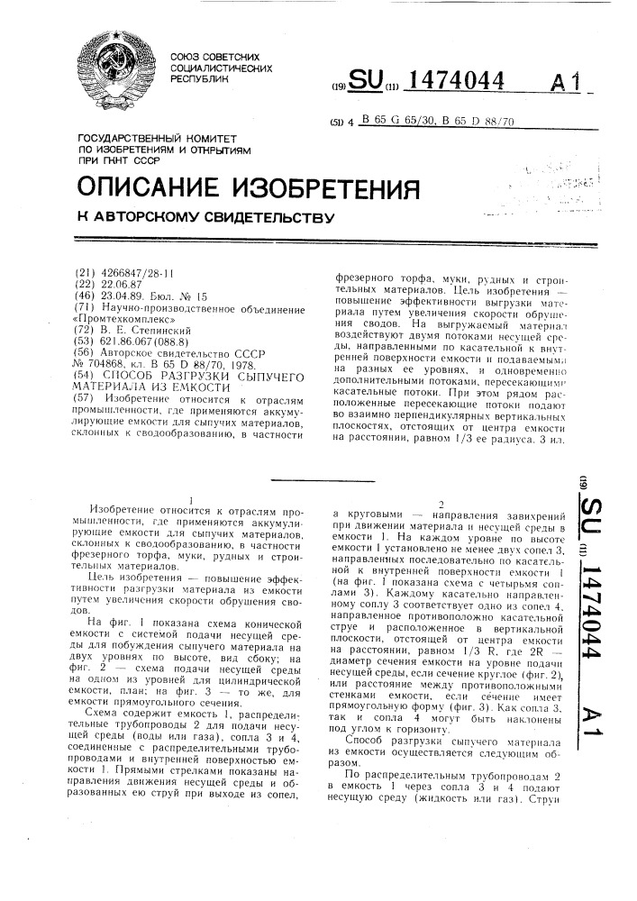 Способ разгрузки сыпучего материала из емкости (патент 1474044)