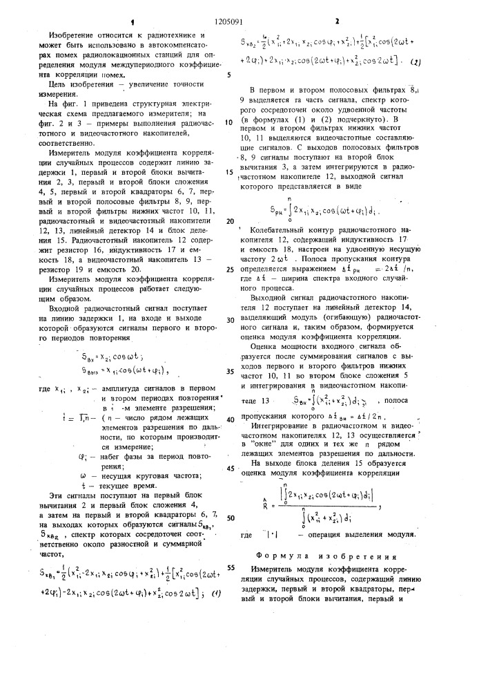 Измеритель модуля коэффициента корреляции случайных процессов (патент 1205091)