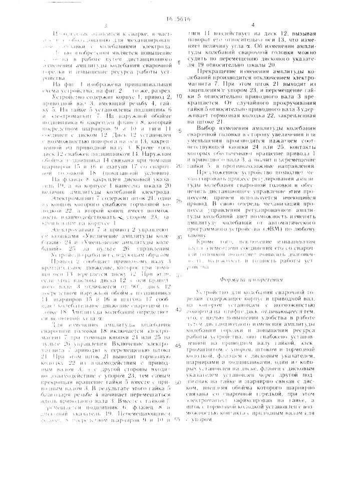 Устройство для колебания сварочной горелки (патент 1625616)