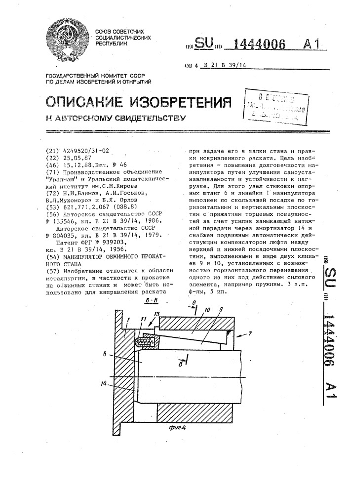 Манипулятор обжимного прокатного стана (патент 1444006)