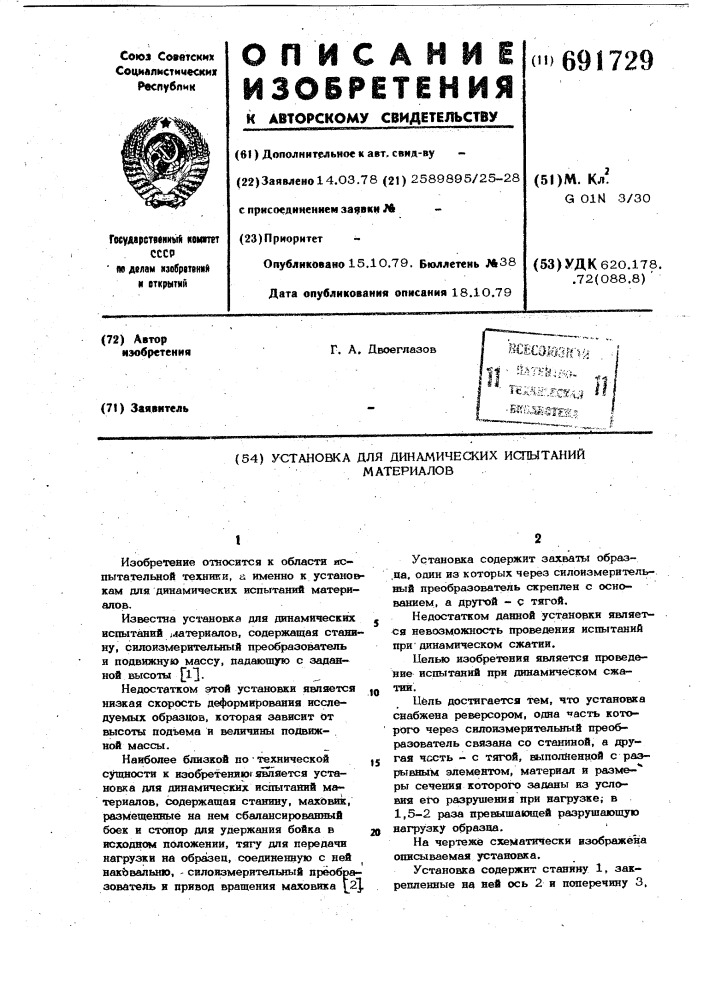 Установка для динамических испытаний материалов (патент 691729)