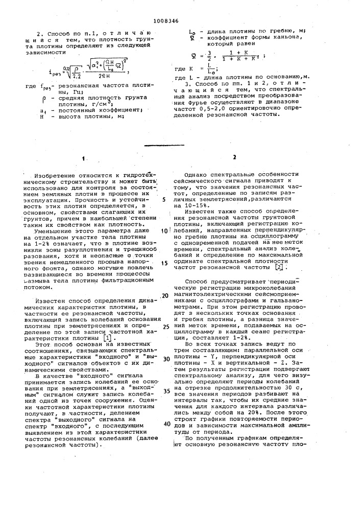 Способ определения резонансной частоты грунтовой плотины (патент 1008346)