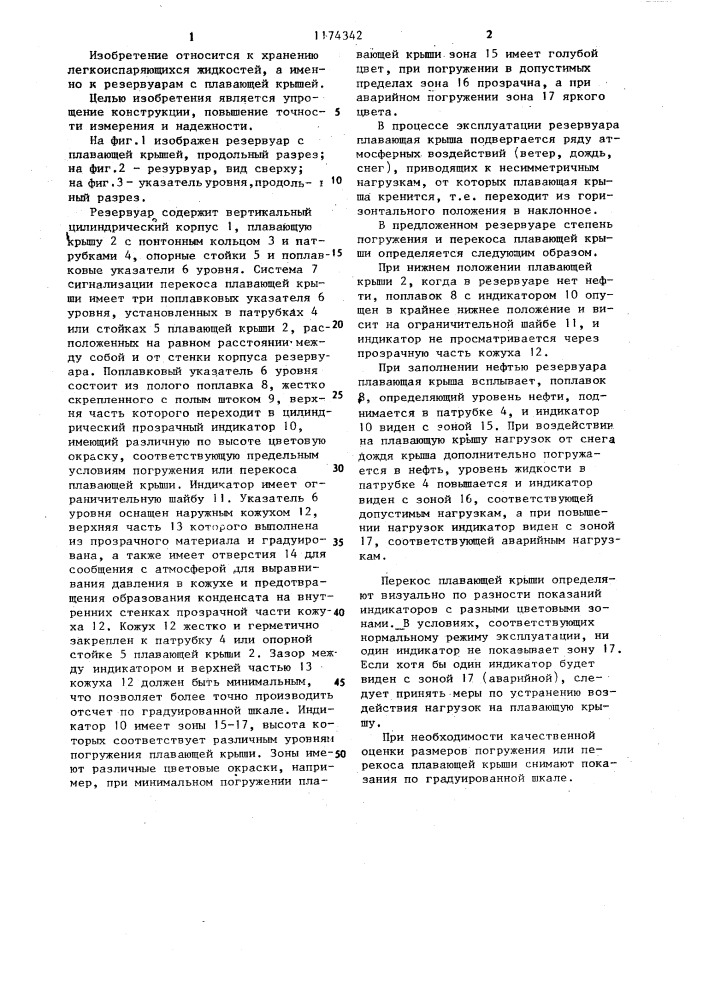 Резервуар для нефти и нефтепродуктов (патент 1174342)