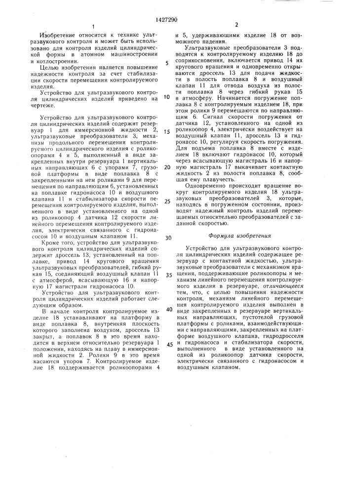 Устройство для ультразвукового контроля цилиндрических изделий (патент 1427290)