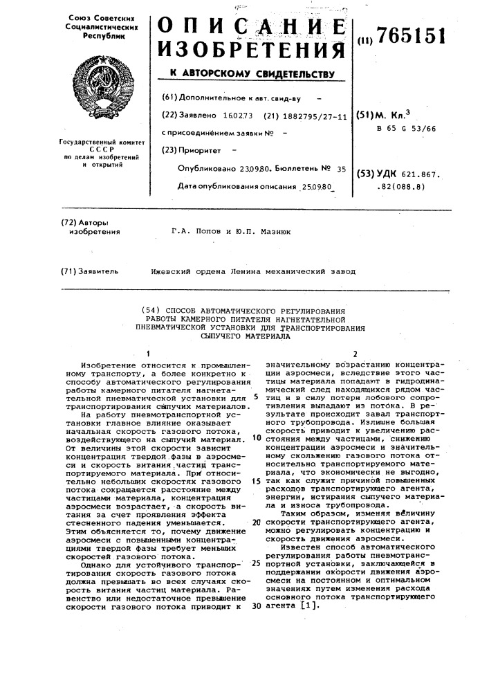 Способ автоматического регулирования работы камерного питателя нагнетательной пневматической установки для транспортирования сыпучего материала (патент 765151)