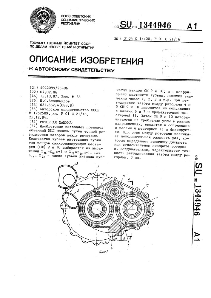Роторная машина (патент 1344946)