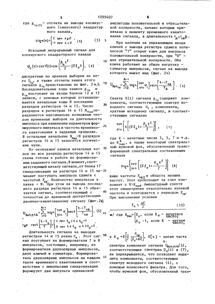 Цифровой формирователь сигнала с линейной частотной модуляцией (патент 1099407)