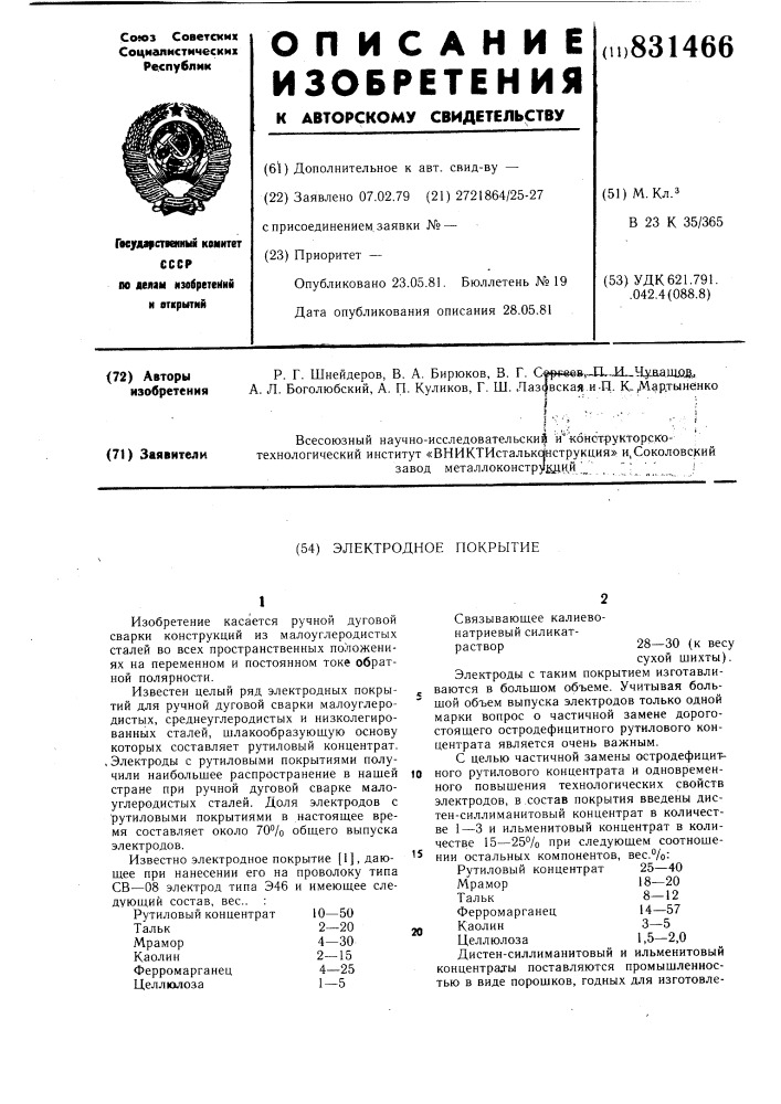 Электродное покрытие (патент 831466)