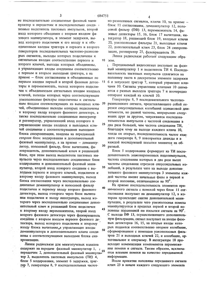 Линия радиосвязи для многолучевых каналов (патент 684751)