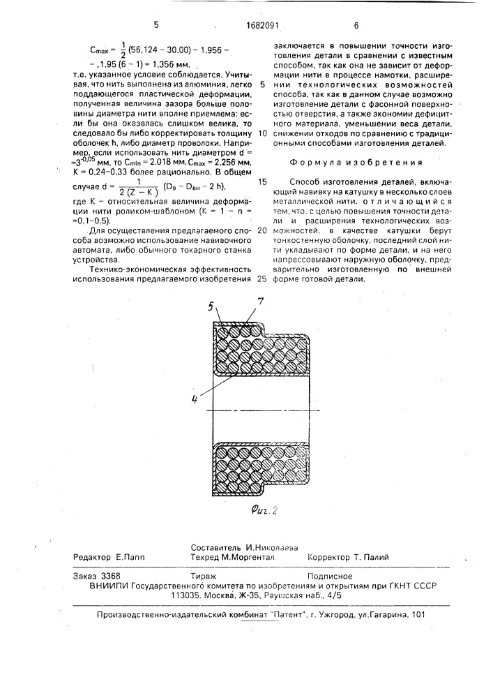 Способ изготовления деталей (патент 1682091)