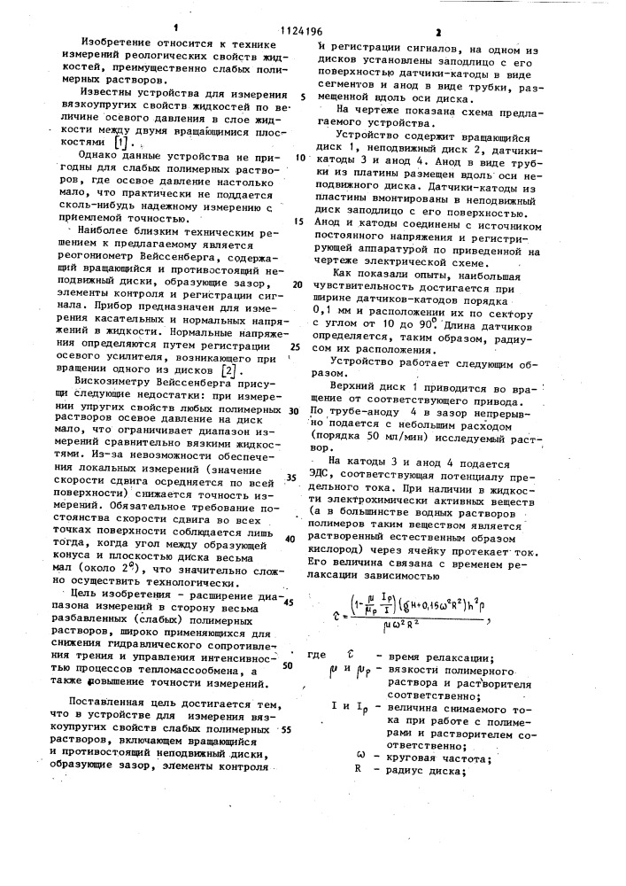 Устройство для измерения вязкоупругих свойств слабых полимерных растворов (патент 1124196)