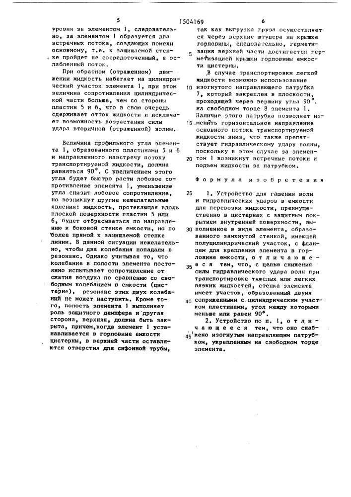 Устройство для гашения волн и гидравлических ударов в емкости для перевозки жидкости (патент 1504169)