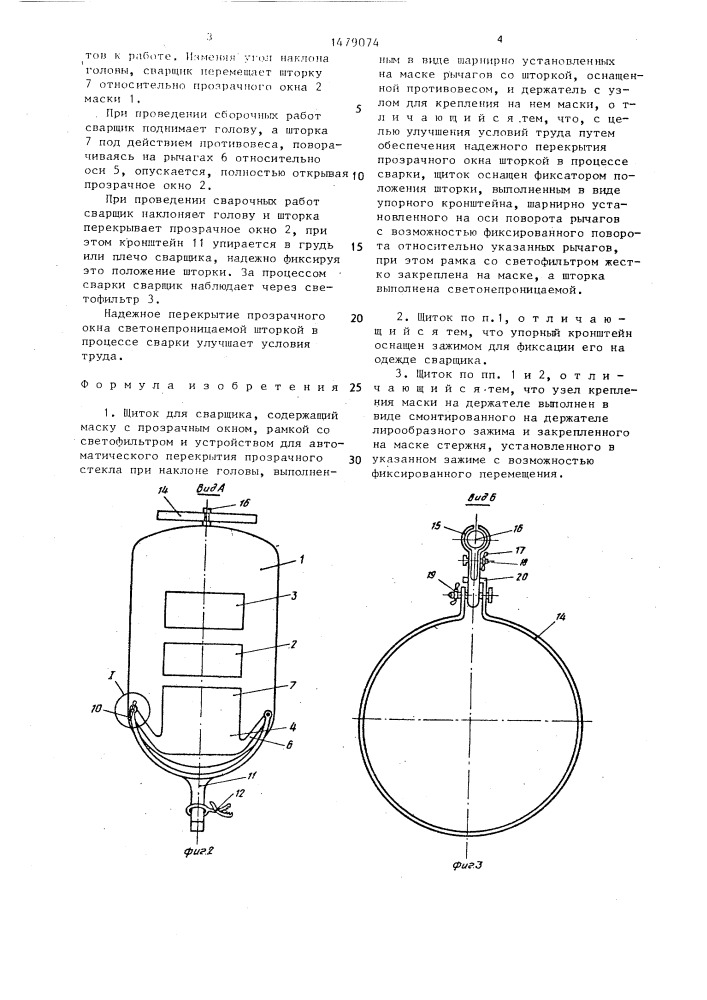 Щиток для сварщика (патент 1479074)