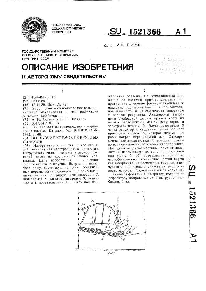 Выгрузчик кормов из круглых силосов (патент 1521366)