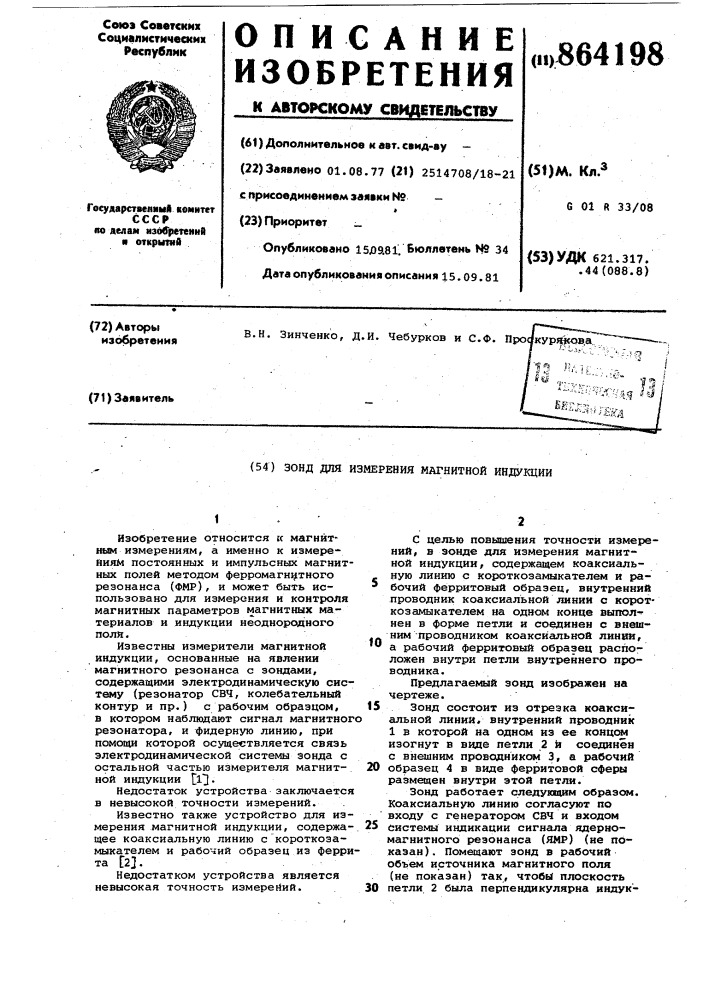 Зонд для измерения магнитной индукции (патент 864198)