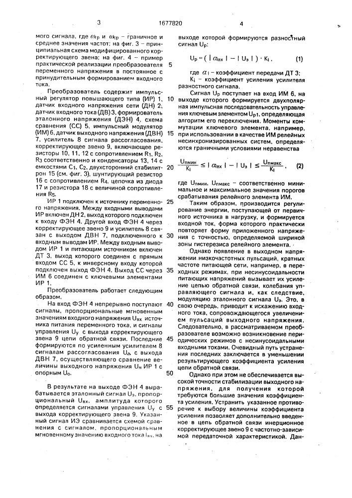 Преобразователь переменного напряжения в постоянное с принудительным формированием входных токов (патент 1677820)