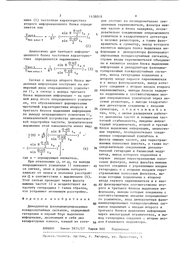 Демодулятор фазоманипулированных псевдослучайных сигналов (патент 1438018)