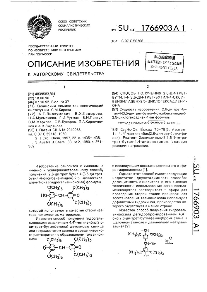 Способ получения 2,6-ди-(трет-бутил-4-(3,5-ди-трет-бутил-4- оксибензилиден)-2,5-циклогексадиен-1-она (патент 1766903)