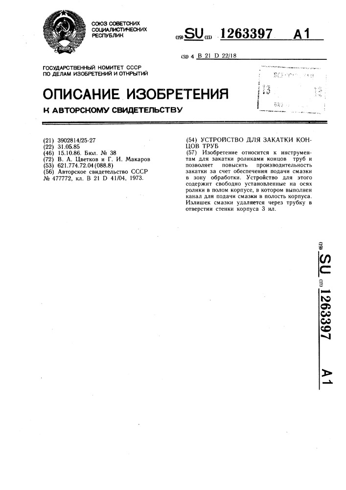 Устройство для закатки концов труб (патент 1263397)